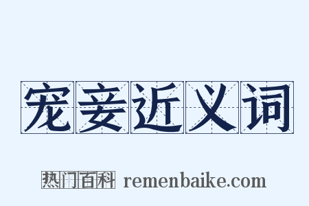 宠妾近义词是什么意思的图片